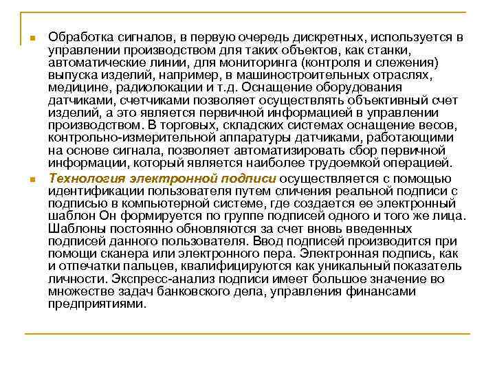 n n Обработка сигналов, в первую очередь дискретных, используется в управлении производством для таких