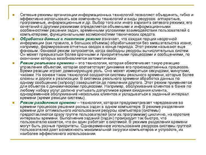 n n Сетевые режимы организации информационных технологий позволяют объединять, гибко и эффективно использовать все
