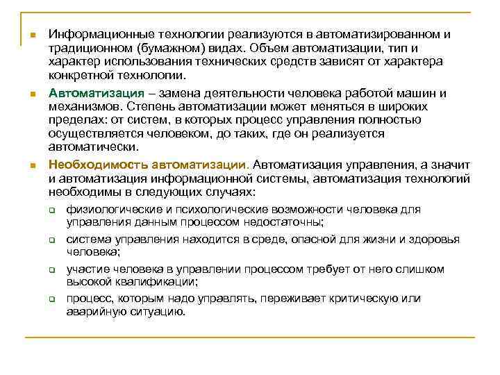 n n n Информационные технологии реализуются в автоматизированном и традиционном (бумажном) видах. Объем автоматизации,