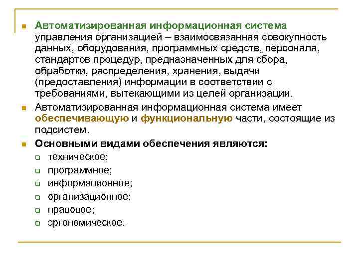 n n n Автоматизированная информационная система управления организацией – взаимосвязанная совокупность данных, оборудования, программных