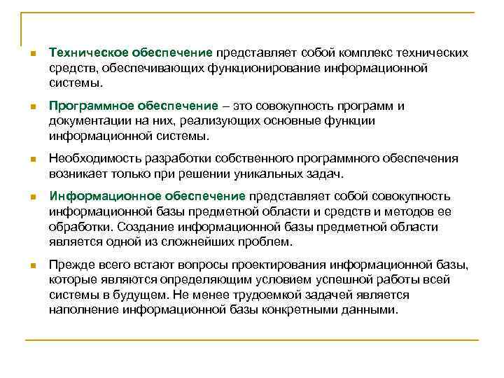 n Техническое обеспечение представляет собой комплекс технических средств, обеспечивающих функционирование информационной системы. n Программное