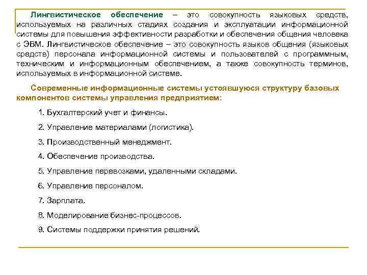 Лингвистическое обеспечение – это совокупность языковых средств, используемых на различных стадиях создания и эксплуатации