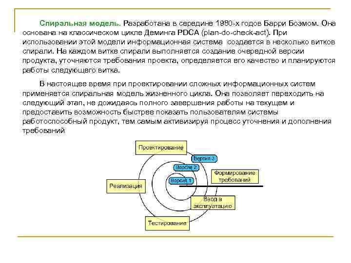 Спиральная модель. Разработана в середине 1980 х годов Барри Боэмом. Она основана на классическом