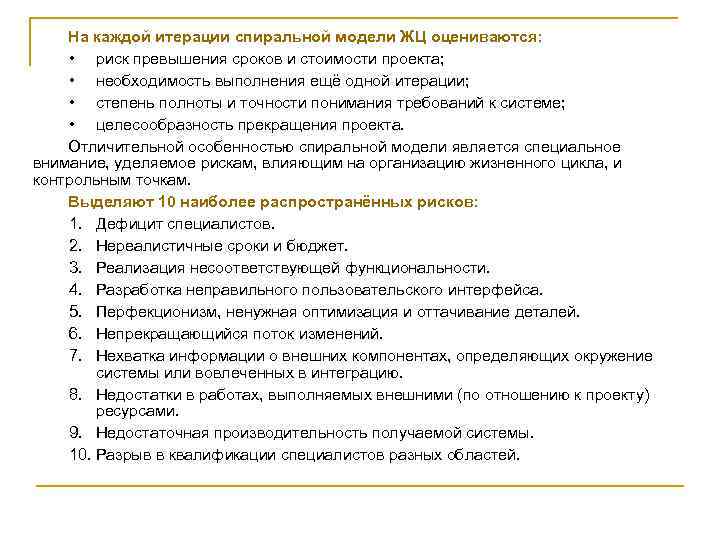 На каждой итерации спиральной модели ЖЦ оцениваются: • риск превышения сроков и стоимости проекта;