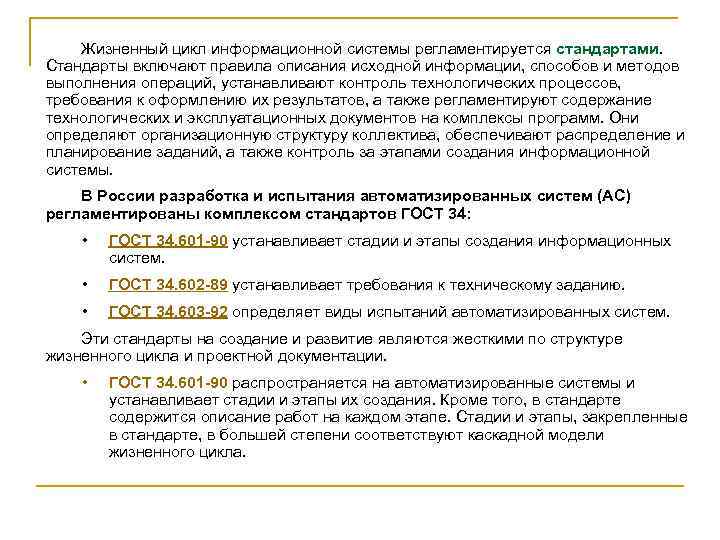 Жизненный цикл информационной системы регламентируется стандартами. Стандарты включают правила описания исходной информации, способов и