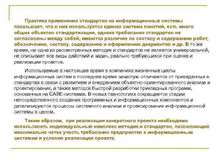 Практика применения стандартов на информационные системы показывает, что в них используется единая система понятий,