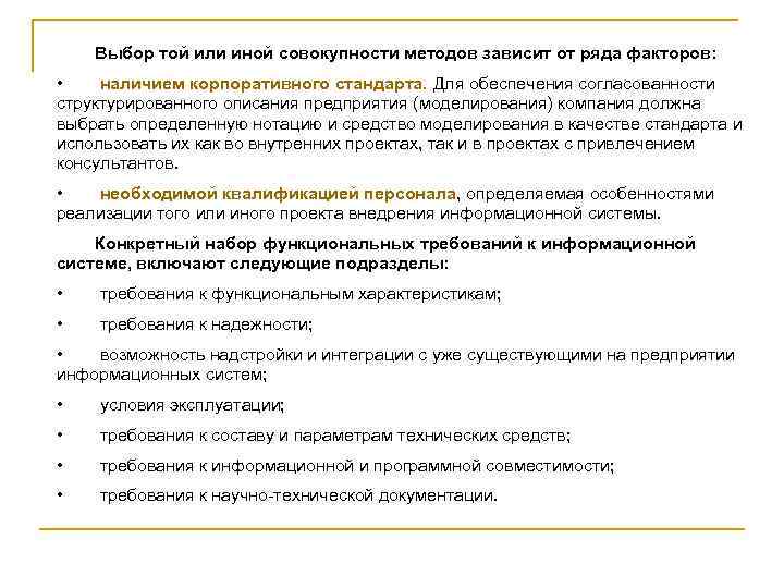 Выбор той или иной совокупности методов зависит от ряда факторов: • наличием корпоративного стандарта.