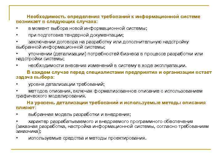 Необходимость определения требований к информационной системе возникает в следующих случаях: • в момент выбора