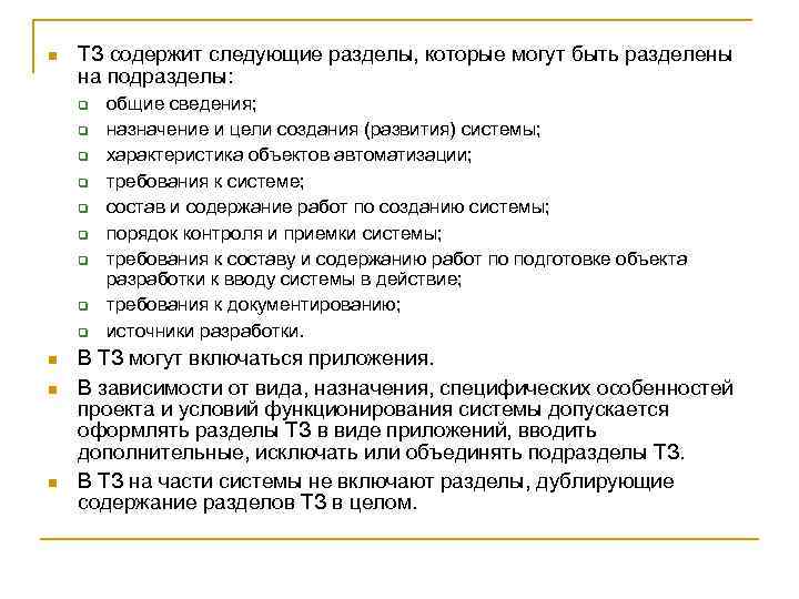 n ТЗ содержит следующие разделы, которые могут быть разделены на подразделы: q q q