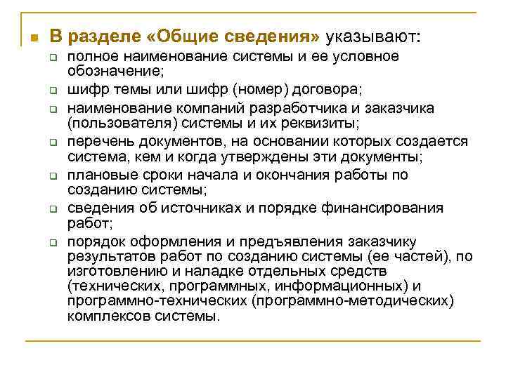n В разделе «Общие сведения» указывают: q q q q полное наименование системы и