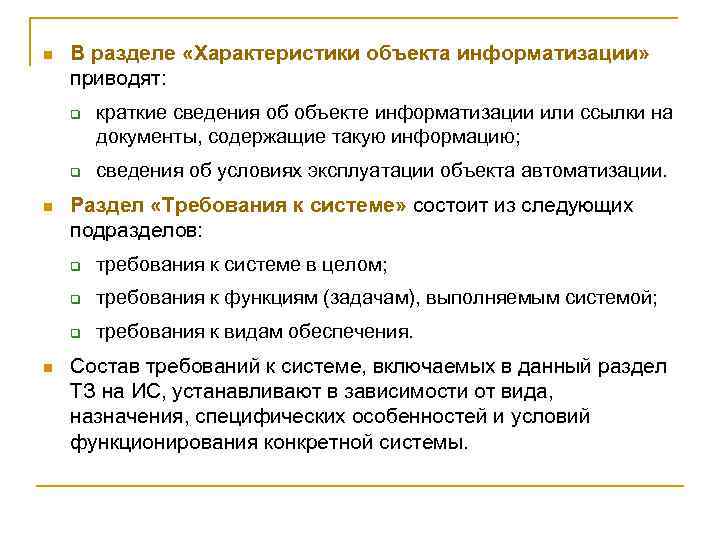 n В разделе «Характеристики объекта информатизации» приводят: q q n краткие сведения об объекте
