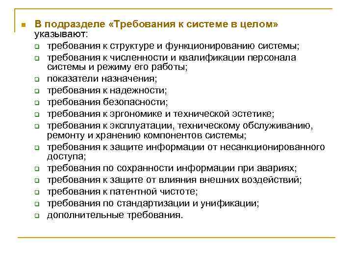 n В подразделе «Требования к системе в целом» указывают: q требования к структуре и