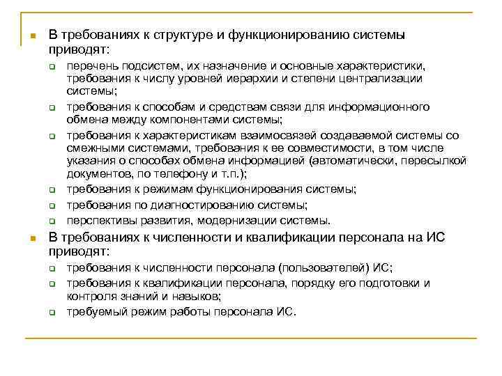 n В требованиях к структуре и функционированию системы приводят: q q q n перечень