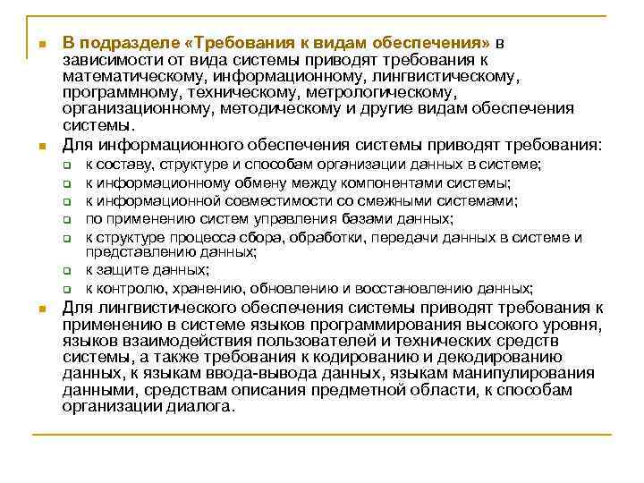 n n В подразделе «Требования к видам обеспечения» в зависимости от вида системы приводят