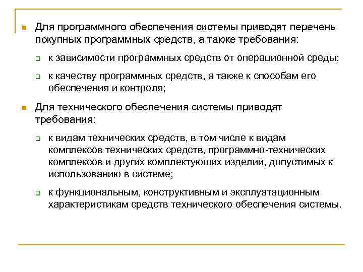 n Для программного обеспечения системы приводят перечень покупных программных средств, а также требования: q
