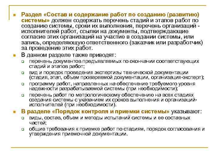 n n Раздел «Состав и содержание работ по созданию (развитию) системы» должен содержать перечень