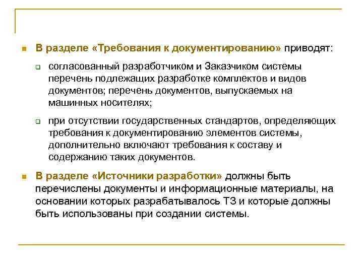 n В разделе «Требования к документированию» приводят: q q n согласованный разработчиком и Заказчиком
