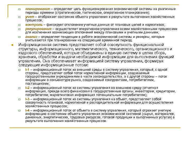 q q q n планирование – определяет цель функционирования экономической системы на различные периоды