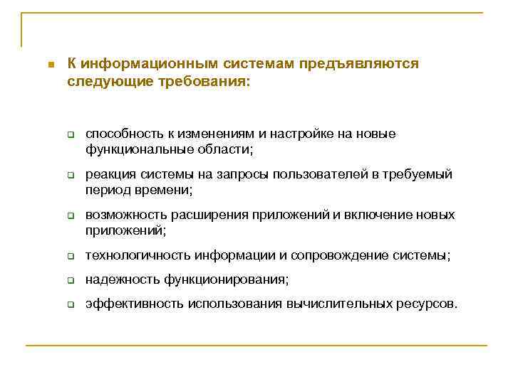 n К информационным системам предъявляются следующие требования: q q q способность к изменениям и