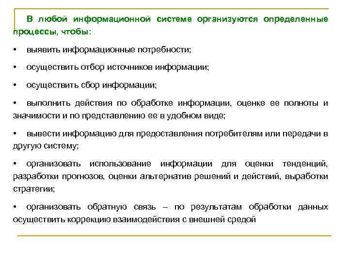 В любой информационной системе организуются определенные процессы, чтобы: • выявить информационные потребности; • осуществить