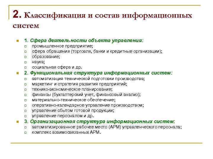 2. Классификация и состав информационных систем n 1. Сфера деятельности объекта управления: q q