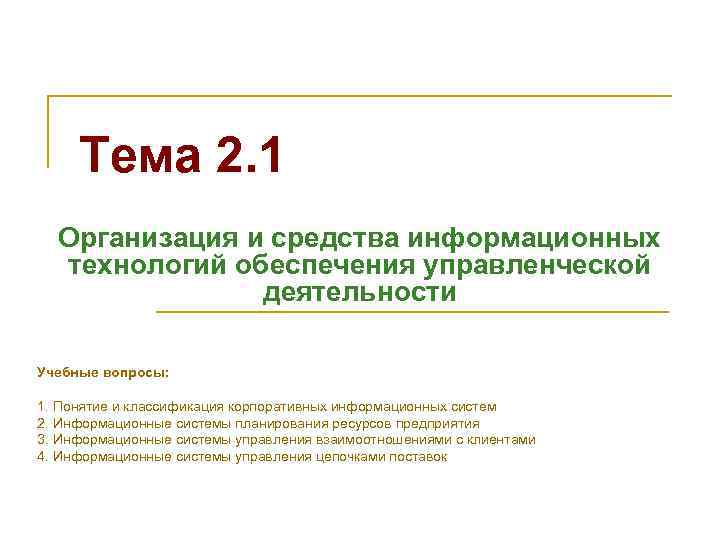 Тема 2. 1 Организация и средства информационных технологий обеспечения управленческой деятельности Учебные вопросы: 1.