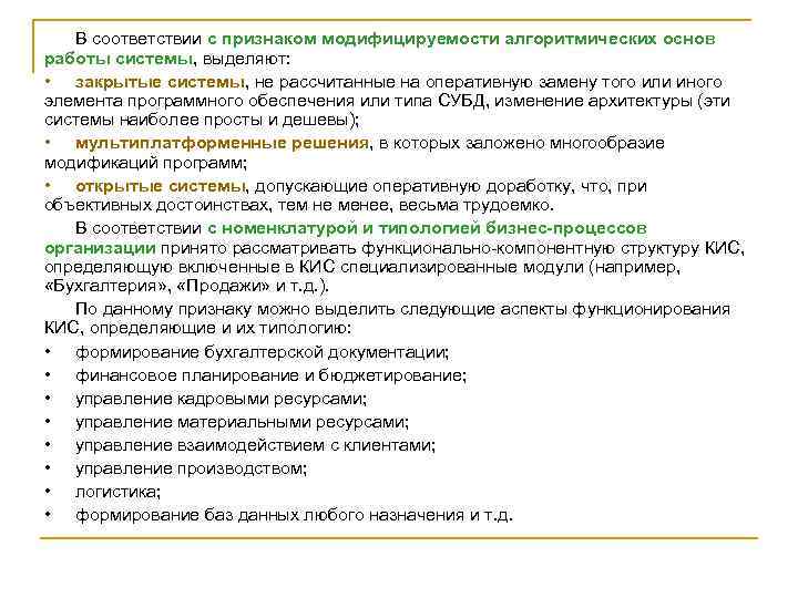 В соответствии с признаком модифицируемости алгоритмических основ работы системы, выделяют: • закрытые системы, не