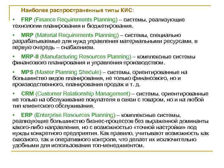 Наиболее распространенные типы КИС: • FRP (Finance Requirements Planning) – системы, реализующие технологии планирования