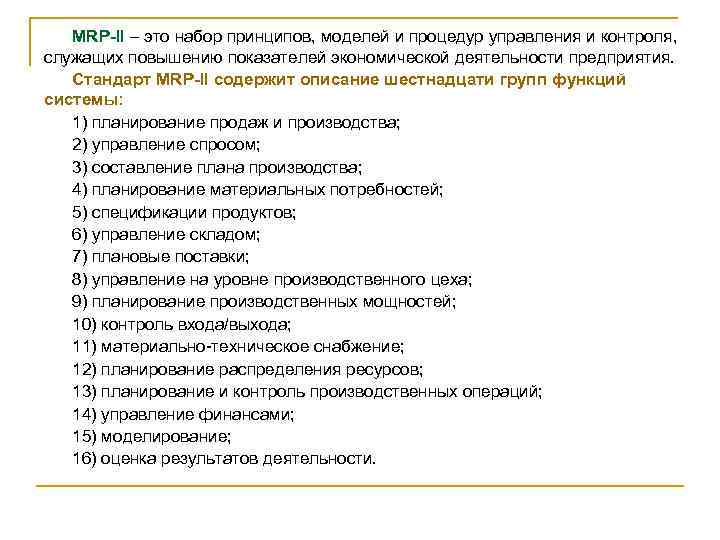 MRP-II – это набор принципов, моделей и процедур управления и контроля, служащих повышению показателей