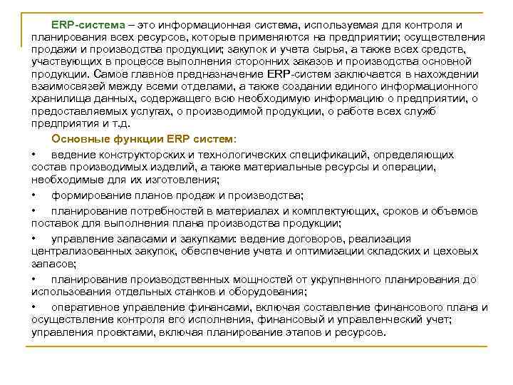 ERP-система – это информационная система, используемая для контроля и планирования всех ресурсов, которые применяются