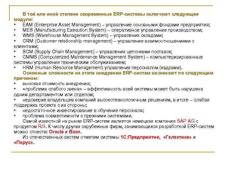 В той или иной степени современные ERP-системы включают следующие модули: • EAM (Enterprise Asset