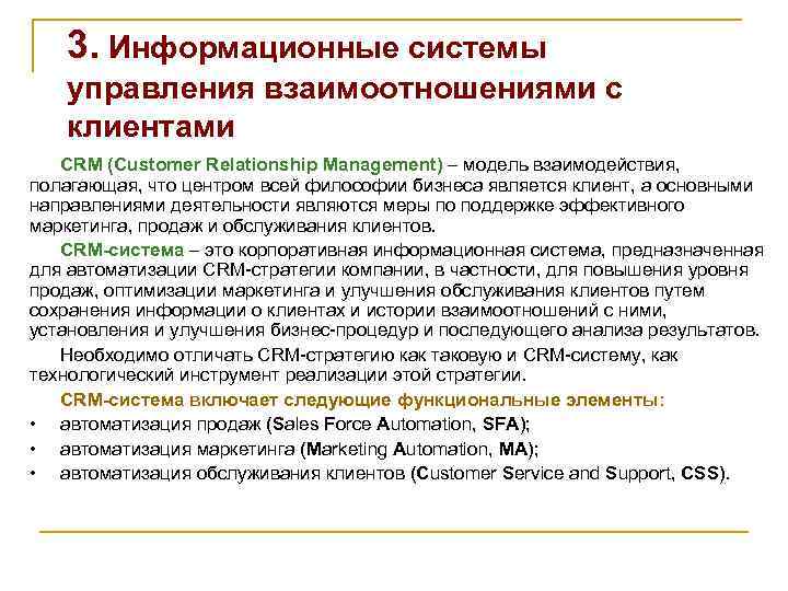 3. Информационные системы управления взаимоотношениями с клиентами CRM (Customer Relationship Management) – модель взаимодействия,