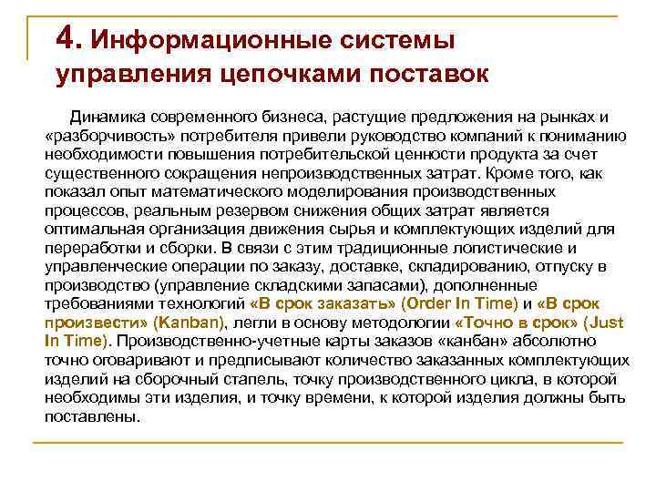 4. Информационные системы управления цепочками поставок Динамика современного бизнеса, растущие предложения на рынках и