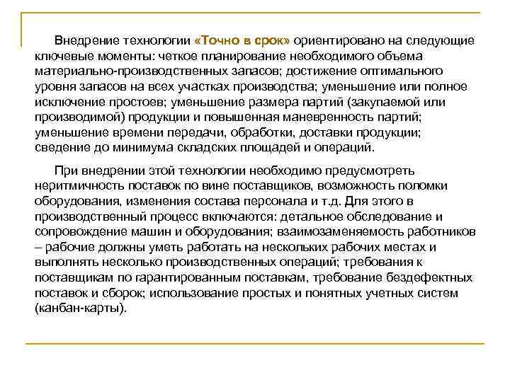 Внедрение технологии «Точно в срок» ориентировано на следующие ключевые моменты: четкое планирование необходимого объема