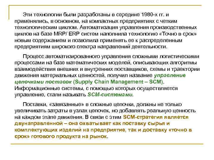 Эти технологии были разработаны в середине 1980 -х гг. и применялись, в основном, на