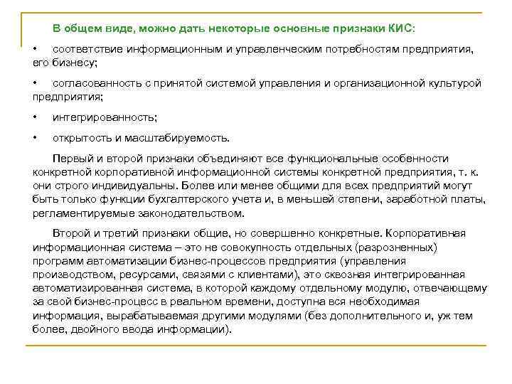 В общем виде, можно дать некоторые основные признаки КИС: • соответствие информационным и управленческим