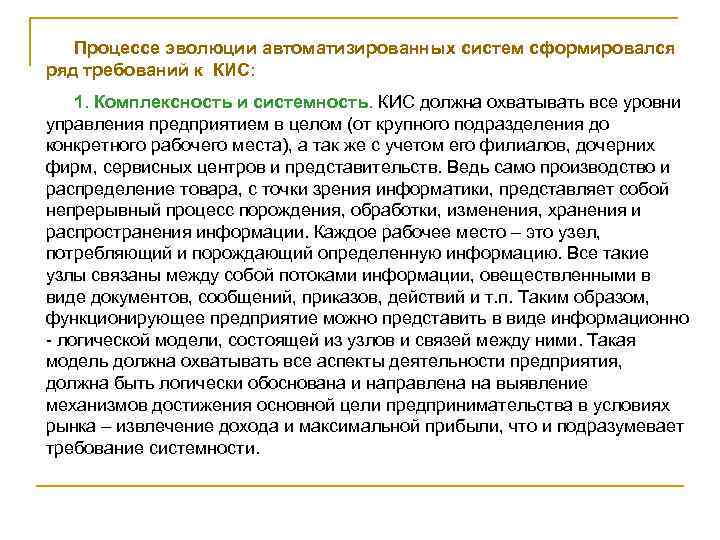 Процессе эволюции автоматизированных систем сформировался ряд требований к КИС: 1. Комплексность и системность. КИС