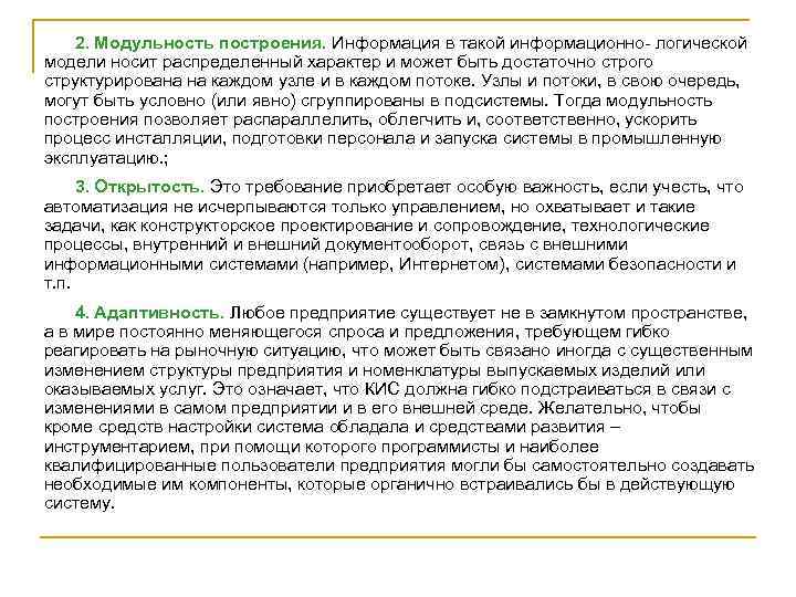 2. Модульность построения. Информация в такой информационно- логической модели носит распределенный характер и может