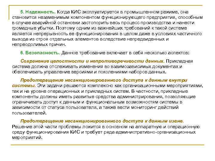 5. Надежность. Когда КИС эксплуатируется в промышленном режиме, она становится незаменимым компонентом функционирующего предприятия,