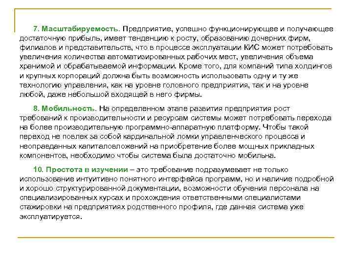 7. Масштабируемость. Предприятие, успешно функционирующее и получающее достаточную прибыль, имеет тенденцию к росту, образованию