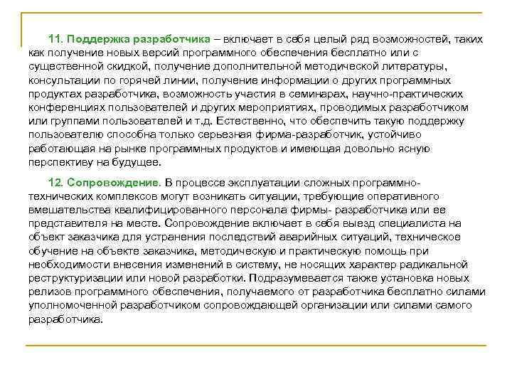 11. Поддержка разработчика – включает в себя целый ряд возможностей, таких как получение новых