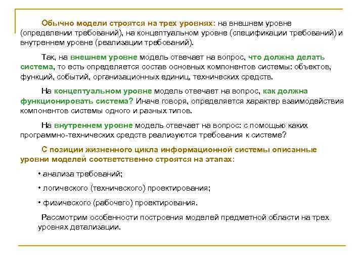 Обычно модели строятся на трех уровнях: на внешнем уровне (определении требований), на концептуальном уровне