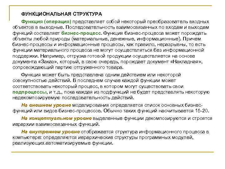 ФУНКЦИОНАЛЬНАЯ СТРУКТУРА Функция (операция) представляет собой некоторый преобразователь входных объектов в выходные. Последовательность взаимосвязанных