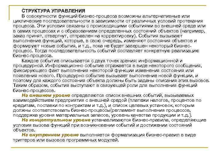 СТРУКТУРА УПРАВЛЕНИЯ В совокупности функций бизнес-процесса возможны альтернативные или циклические последовательности в зависимости от