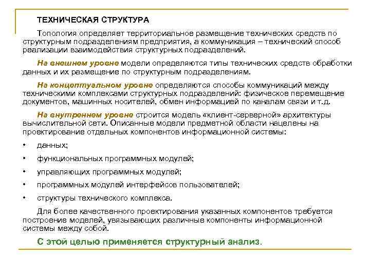 ТЕХНИЧЕСКАЯ СТРУКТУРА Топология определяет территориальное размещение технических средств по структурным подразделениям предприятия, а коммуникация