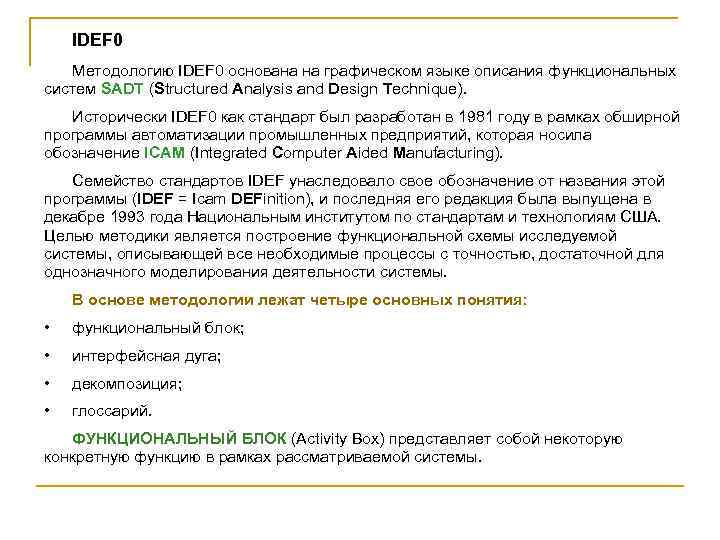 IDEF 0 Методологию IDEF 0 основана на графическом языке описания функциональных систем SADT (Structured