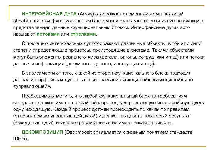 ИНТЕРФЕЙСНАЯ ДУГА (Arrow) отображает элемент системы, который обрабатывается функциональным блоком или оказывает иное влияние