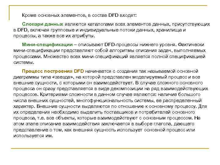 Кроме основных элементов, в состав DFD входят: Словари данных являются каталогами всех элементов данных,
