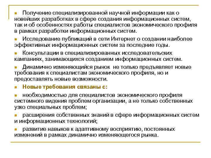 Получение специализированной научной информации как о новейших разработках в сфере создания информационных систем, так