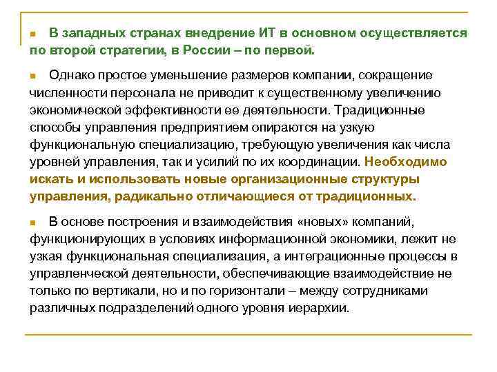 В западных странах внедрение ИТ в основном осуществляется по второй стратегии, в России –